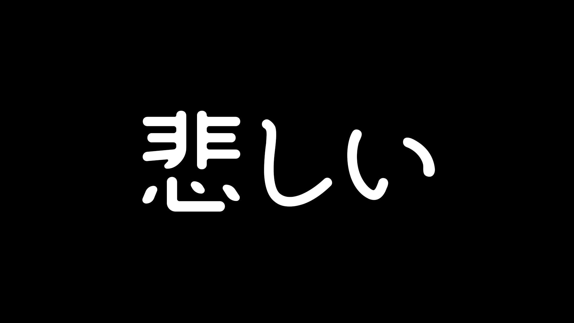 sad, black, white, Japanese, kanji
